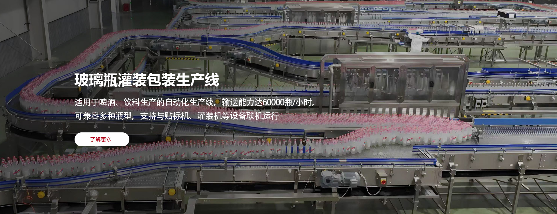 玻璃瓶灌装包装生产线